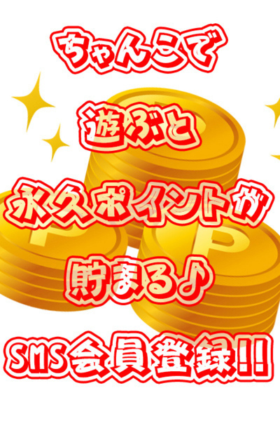 ポイントが貯まる!SMS会員登録のススメ♪