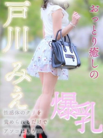 戸川みえ【癒やし系・爆乳】