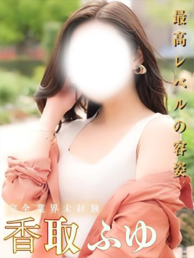 香取ふゆ【麗しき美肌】