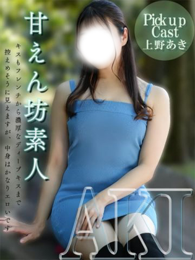 上野あき【甘えん坊素人】