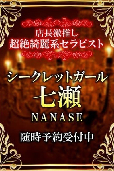 七瀬