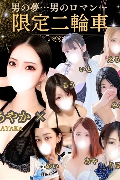 あやか✖限定二輪車