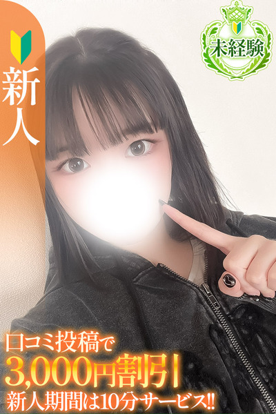 まり【未経験新人】