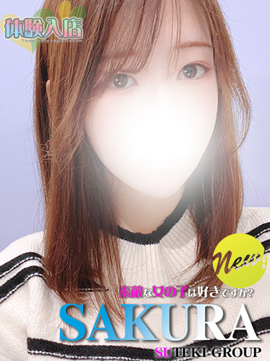 体験 さくら