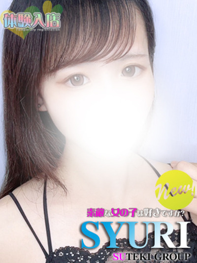 体験 しゅり