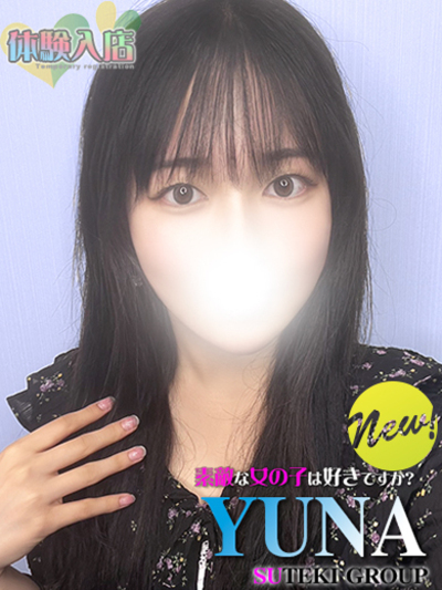 体験 ゆな