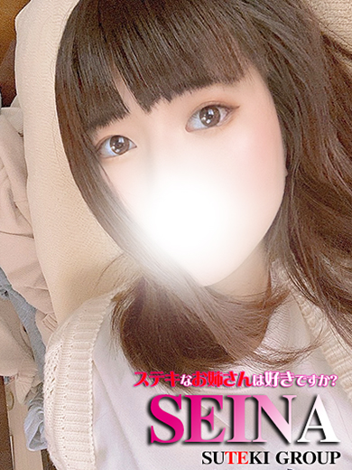体験 せいな