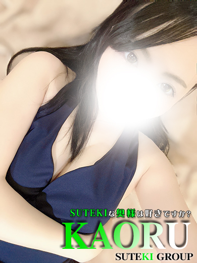 体験 かおる 奥様