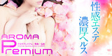 AROMA PREMIUM(アロマ プレミアム)の速報ニュース画像