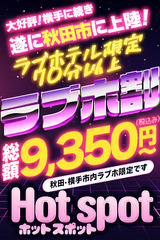 ホットスポット55分5,500円(秋田・横手)の速報ニュース画像